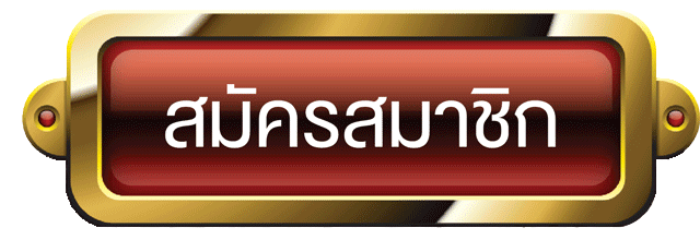 สมัครสมาชิก