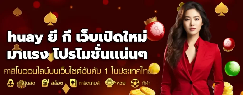 huay ยี่ กี