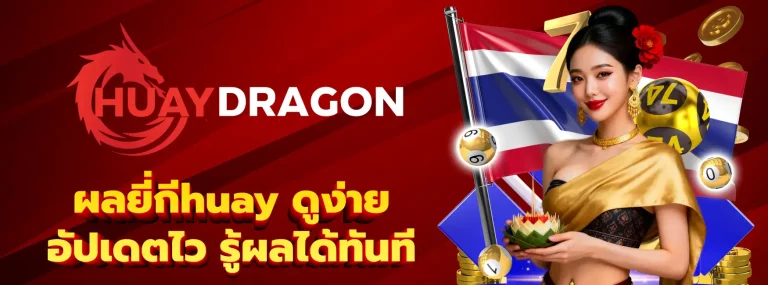 ผลยี่กีhuay