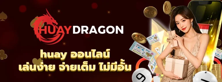 huay ออนไลน์