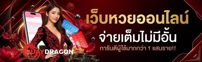 huaydragon หวยไทย