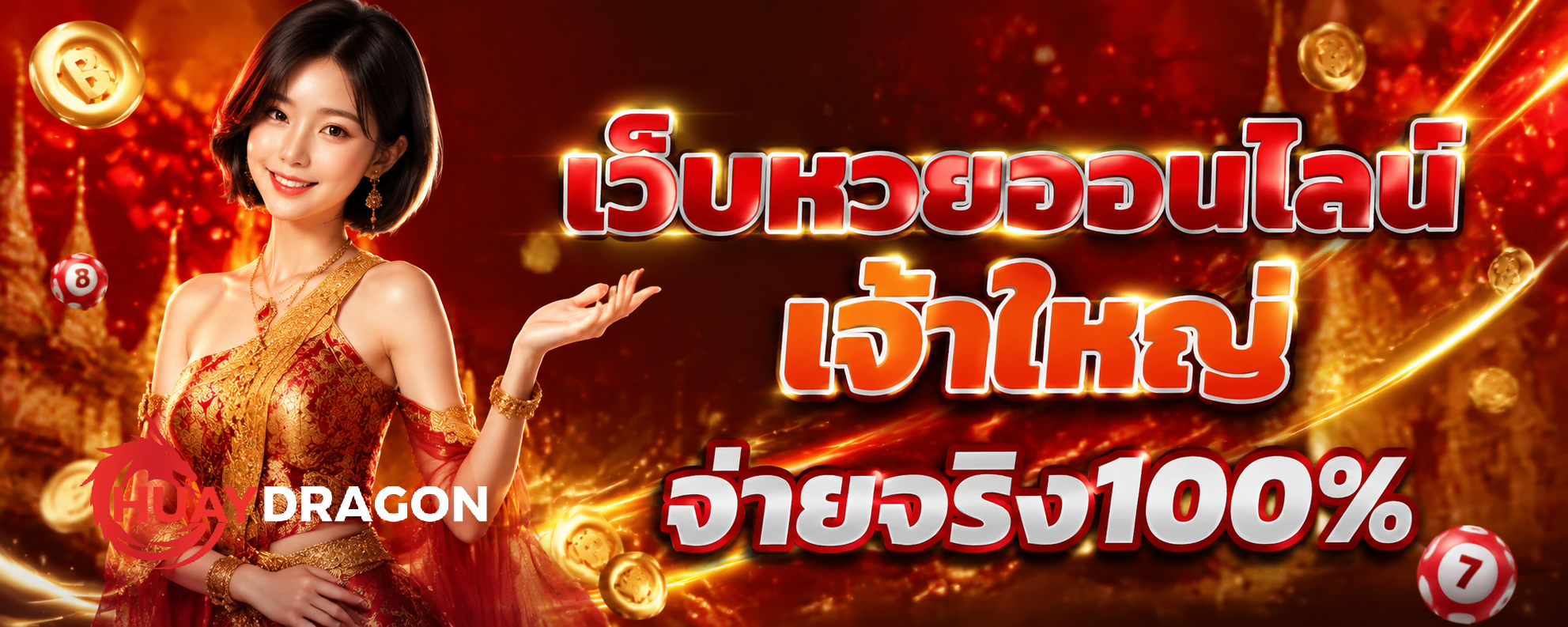 หวยเว็บhuaydragon